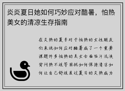 炎炎夏日她如何巧妙应对酷暑，怕热美女的清凉生存指南