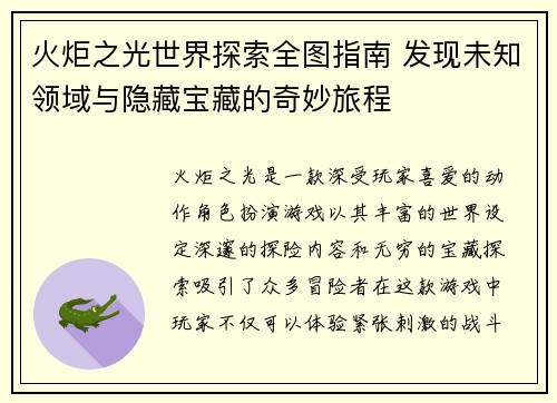 火炬之光世界探索全图指南 发现未知领域与隐藏宝藏的奇妙旅程