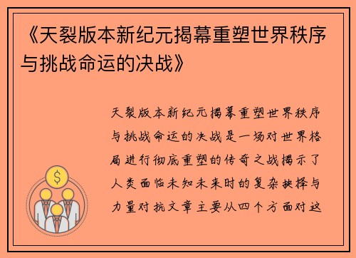 《天裂版本新纪元揭幕重塑世界秩序与挑战命运的决战》