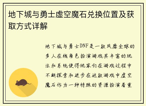 地下城与勇士虚空魔石兑换位置及获取方式详解