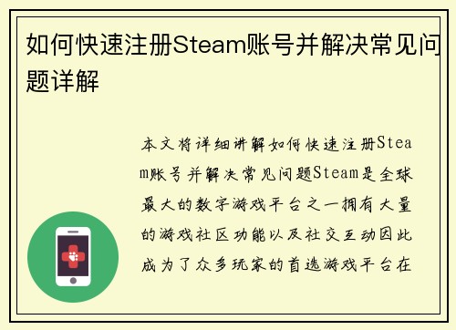 如何快速注册Steam账号并解决常见问题详解