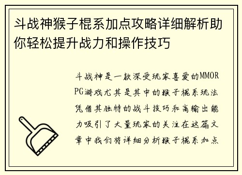 斗战神猴子棍系加点攻略详细解析助你轻松提升战力和操作技巧