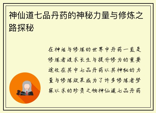 神仙道七品丹药的神秘力量与修炼之路探秘