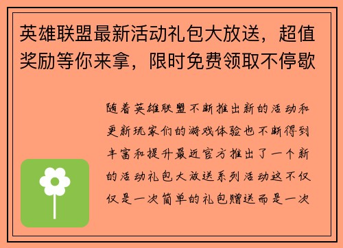 英雄联盟最新活动礼包大放送，超值奖励等你来拿，限时免费领取不停歇！