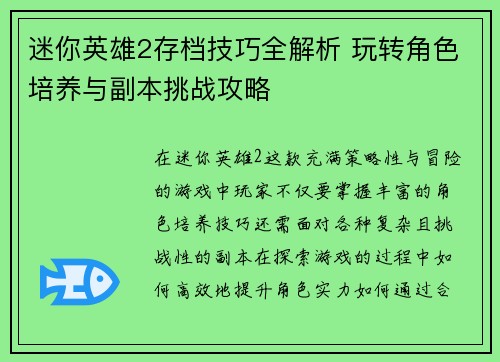 迷你英雄2存档技巧全解析 玩转角色培养与副本挑战攻略
