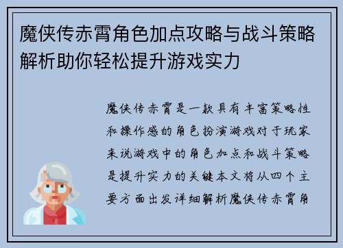 魔侠传赤霄角色加点攻略与战斗策略解析助你轻松提升游戏实力