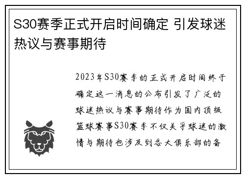 S30赛季正式开启时间确定 引发球迷热议与赛事期待