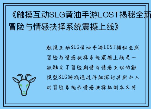 《触摸互动SLG黄油手游LOST揭秘全新冒险与情感抉择系统震撼上线》