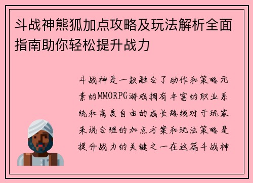 斗战神熊狐加点攻略及玩法解析全面指南助你轻松提升战力