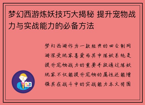 梦幻西游炼妖技巧大揭秘 提升宠物战力与实战能力的必备方法