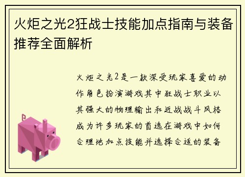 火炬之光2狂战士技能加点指南与装备推荐全面解析