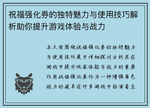 祝福强化券的独特魅力与使用技巧解析助你提升游戏体验与战力