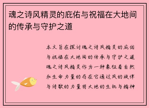 魂之诗风精灵的庇佑与祝福在大地间的传承与守护之道
