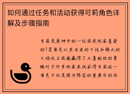 如何通过任务和活动获得可莉角色详解及步骤指南