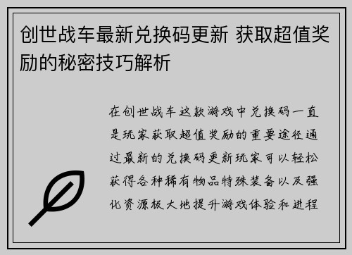创世战车最新兑换码更新 获取超值奖励的秘密技巧解析