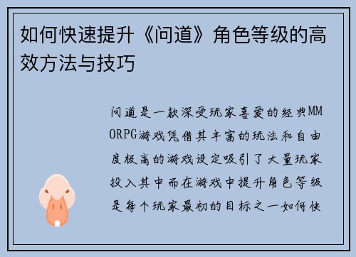 如何快速提升《问道》角色等级的高效方法与技巧