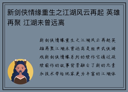 新剑侠情缘重生之江湖风云再起 英雄再聚 江湖未曾远离