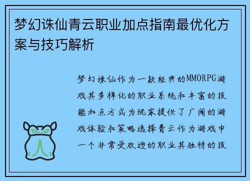 梦幻诛仙青云职业加点指南最优化方案与技巧解析