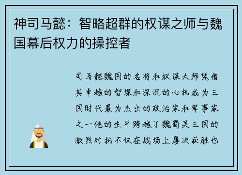 神司马懿：智略超群的权谋之师与魏国幕后权力的操控者