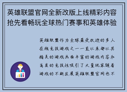 英雄联盟官网全新改版上线精彩内容抢先看畅玩全球热门赛事和英雄体验