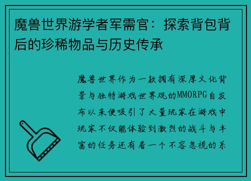 魔兽世界游学者军需官：探索背包背后的珍稀物品与历史传承