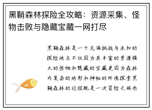 黑鞘森林探险全攻略:资源采集、怪物击败与隐藏宝藏一网打尽 黑鞘森林探险全攻略:资源采集、怪物击败与隐藏宝藏一网打尽